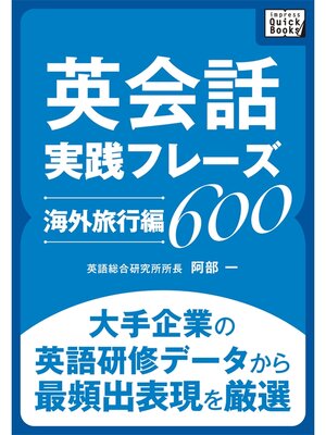 cover image of 英会話実践フレーズ600 [海外旅行編] 大手企業の英語研修データから最頻出表現を厳選